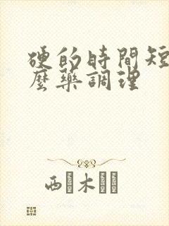 硬的时间短吃什么药调理