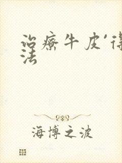 治疗牛皮`得方法