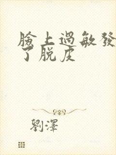 脸上过敏发红肿了脱皮