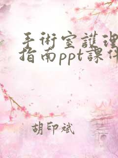 手术室护理实践指南ppt课件