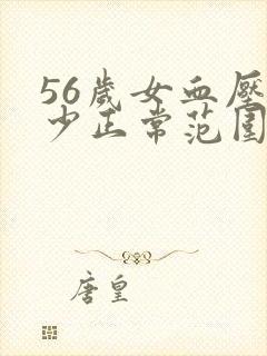 56岁女血压多少正常范围内