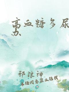 高血糖多尿怎么办