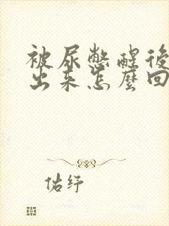 被尿憋醒后尿不出来怎么回事