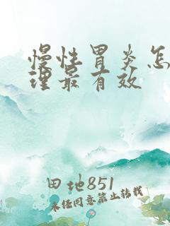 慢性胃炎怎么调理最有效