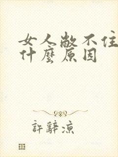 女人敝不住尿是什么原因