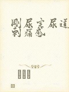 刚尿完尿道口有刺痛感