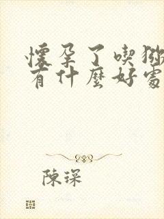 怀孕了吃猕猴桃有什么好处