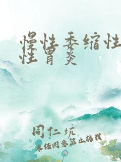 慢性委缩性反流性胃炎