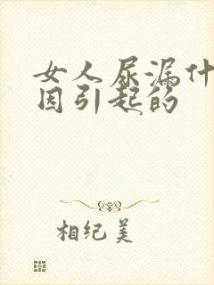 女人尿漏什么原因引起的