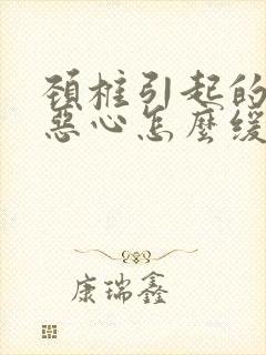 颈椎引起的头疼恶心怎么缓解