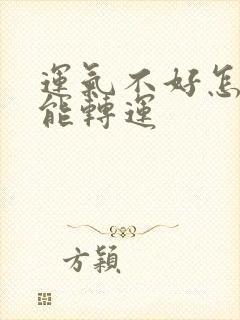 运气不好怎么才能转运