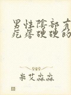 男性阴部有一个疙瘩硬硬的