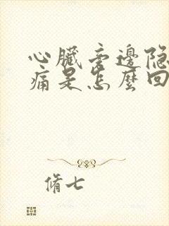 心脏旁边隐隐作痛是怎么回事