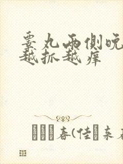 睾丸两侧晚上痒越抓越痒