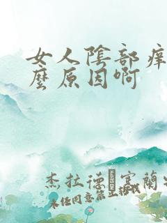 女人阴部痒是什么原因啊