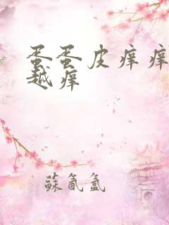 蛋蛋皮痒痒越抓越痒