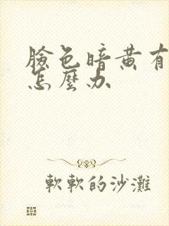 脸色暗黄有雀斑怎么办