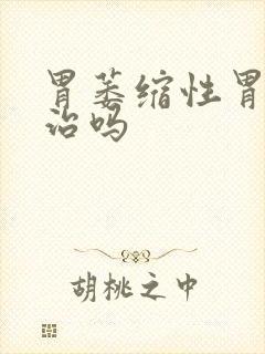 胃萎缩性胃炎能治吗