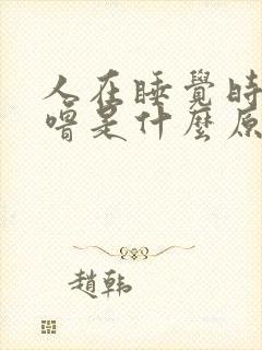 人在睡觉时打呼噜是什么原因