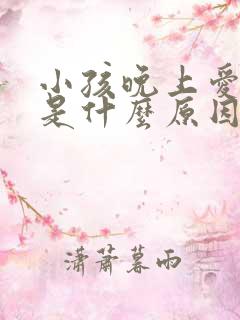 小孩晚上爱磨牙是什么原因引起的