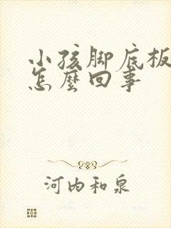 小孩脚底板凉是怎么回事