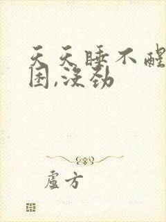 天天睡不醒,犯困,没劲