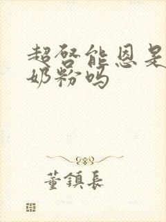 超启能恩是水解奶粉吗