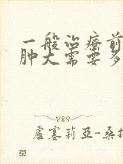 一般治疗前列腺肿大需要多少钱