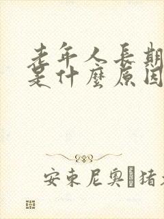 老年人长期便秘是什么原因引起的