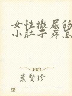 女性撒尿的时候小肚子疼怎么回事