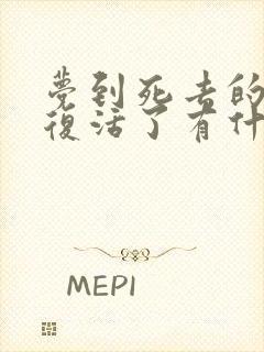 梦到死去的外公复活了有什么兆头