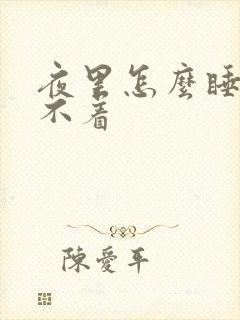 夜里怎么睡都睡不着