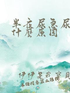 半夜尿急尿频是什么原因