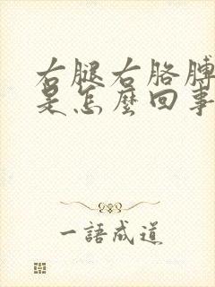 右腿右胳膊发麻是怎么回事