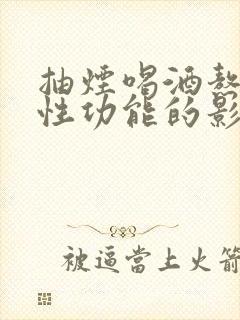 抽烟喝酒熬夜对性功能的影响