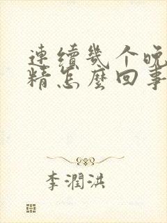 连续几个晚上遗精怎么回事