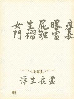 女生屁眼痒,肛门褶皱处长小疙瘩