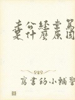 老公经常骂老婆是什么原因