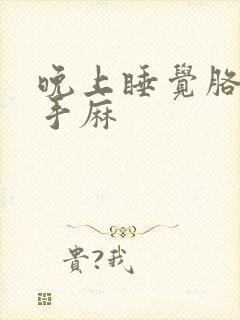 晚上睡觉胳膊麻手麻