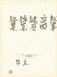 胳膊腿突然发麻是怎么回事