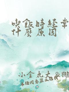 吃饭时经常打嗝什么原因