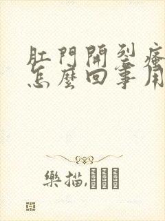 肛门开裂瘙痒是怎么回事用什么药