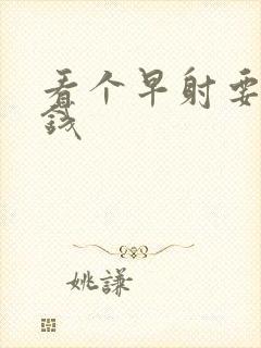 看个早射要多少钱