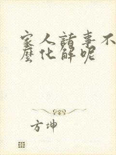 家人诸事不顺怎么化解呢