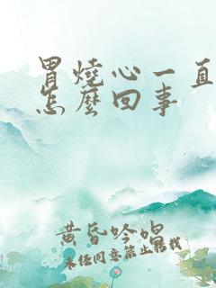 胃烧心一直打嗝怎么回事