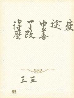 得了中途疲软怎么改善