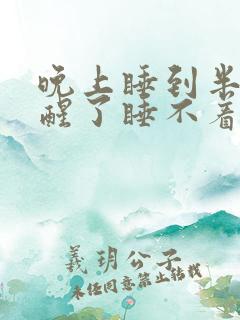 晚上睡到半夜就醒了睡不着