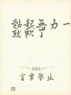 勃起无力一下子就软了