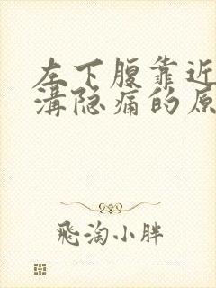 左下腹靠近腹股沟隐痛的原因