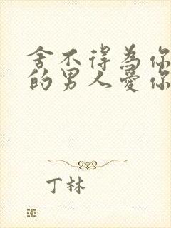 舍不得为你花钱的男人爱你吗